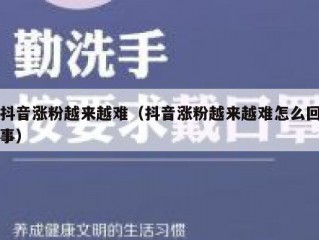 抖音涨粉越来越难（抖音涨粉越来越难怎么回事）