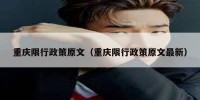 重庆限行政策原文（重庆限行政策原文最新）