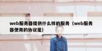 web服务器提供什么样的服务（web服务器使用的协议是）