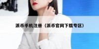 派币手机注册（派币官网下载专区）