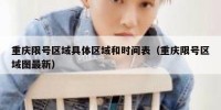 重庆限号区域具体区域和时间表（重庆限号区域图最新）