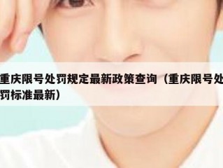 重庆限号处罚规定最新政策查询（重庆限号处罚标准最新）