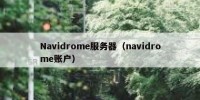 Navidrome服务器（navidrome账户）