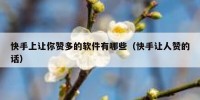 快手上让你赞多的软件有哪些（快手让人赞的话）