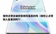 推特点赞会被网警抓吗是真的吗（推特上点赞别人能看到吗?）