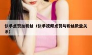快手点赞加粉丝（快手视频点赞与粉丝数量关系）
