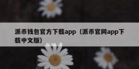 派币钱包官方下载app（派币官网app下载中文版）