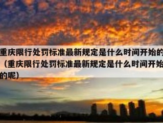 重庆限行处罚标准最新规定是什么时间开始的（重庆限行处罚标准最新规定是什么时间开始的呢）