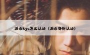 派币kyc怎么认证（派币身份认证）
