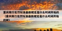 重庆限行处罚标准最新规定是什么时间开始的（重庆限行处罚标准最新规定是什么时间开始的呢）