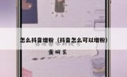 怎么抖音增粉（抖音怎么可以增粉）