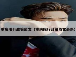 重庆限行政策原文（重庆限行政策原文最新）