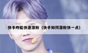 快手咋能快速涨粉（快手如何涨粉快一点）