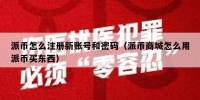 派币怎么注册新账号和密码（派币商城怎么用派币买东西）