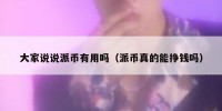 大家说说派币有用吗（派币真的能挣钱吗）