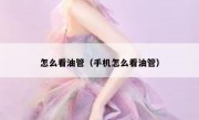 怎么看油管（手机怎么看油管）