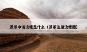 派币申请流程是什么（派币注册流程图）