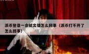 派币登录一会就出错怎么回事（派币打不开了怎么回事）