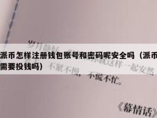 派币怎样注册钱包账号和密码呢安全吗（派币需要投钱吗）