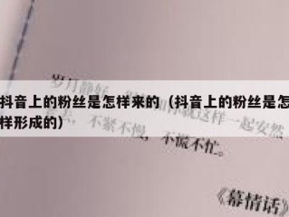 抖音上的粉丝是怎样来的（抖音上的粉丝是怎样形成的）