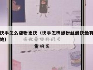 快手怎么涨粉更快（快手怎样涨粉丝最快最有效）