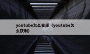 youtube怎么变现（youtube怎么获利）