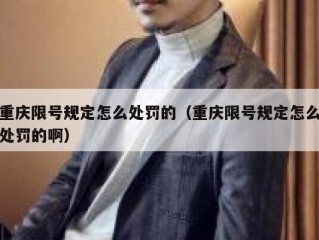 重庆限号规定怎么处罚的（重庆限号规定怎么处罚的啊）