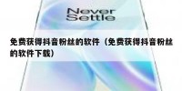 免费获得抖音粉丝的软件（免费获得抖音粉丝的软件下载）