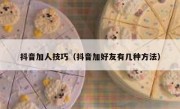 抖音加人技巧（抖音加好友有几种方法）