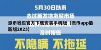 派币钱包官方下载安装手机版（派币app最新版2023）