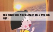 抖音加我粉丝团怎么关闭提醒（抖音的加我粉丝团）