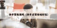 快手赞有用吗（快手点赞有啥好处）