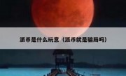 派币是什么玩意（派币就是骗局吗）
