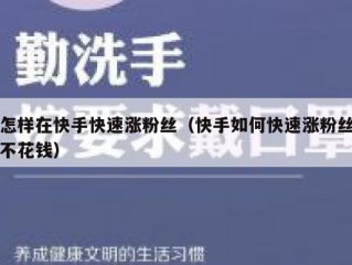 怎样在快手快速涨粉丝（快手如何快速涨粉丝不花钱）