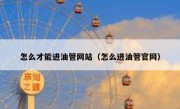 怎么才能进油管网站（怎么进油管官网）