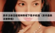 派币注册流程视频教程下载手机版（派币最新注册教程）