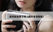 派币能登录了吗（派币登录教程）