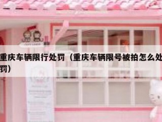 重庆车辆限行处罚（重庆车辆限号被拍怎么处罚）