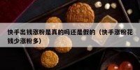 快手出钱涨粉是真的吗还是假的（快手涨粉花钱少涨粉多）