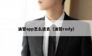 油管app怎么进去（油管rudy）