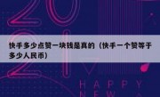 快手多少点赞一块钱是真的（快手一个赞等于多少人民币）