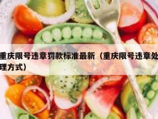 重庆限号违章罚款标准最新（重庆限号违章处理方式）