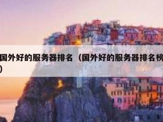 国外好的服务器排名（国外好的服务器排名榜）