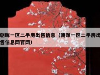 朝晖一区二手房出售信息（朝晖一区二手房出售信息网官网）