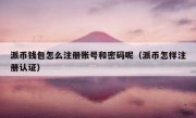 派币钱包怎么注册账号和密码呢（派币怎样注册认证）