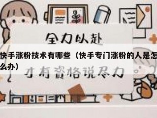 快手涨粉技术有哪些（快手专门涨粉的人是怎么办）