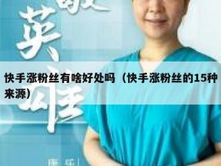 快手涨粉丝有啥好处吗（快手涨粉丝的15种来源）