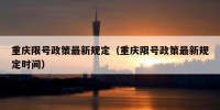 重庆限号政策最新规定（重庆限号政策最新规定时间）