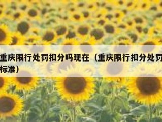 重庆限行处罚扣分吗现在（重庆限行扣分处罚标准）