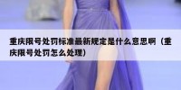 重庆限号处罚标准最新规定是什么意思啊（重庆限号处罚怎么处理）